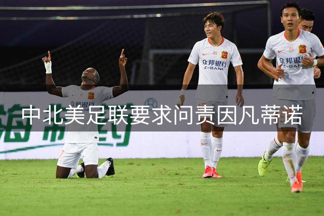 中北美足联要求问责因凡蒂诺