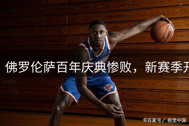 佛罗伦萨百年庆典惨败，新赛季开局两连败
