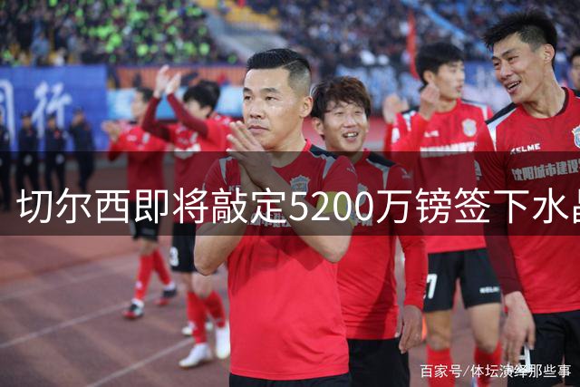 切尔西即将敲定5200万镑签下水晶宫铁卫拉克罗瓦 今天体检