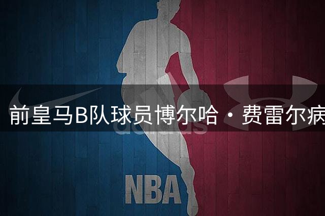 前皇马B队球员博尔哈·费雷尔病逝 赫雷斯俱乐部发文悼念