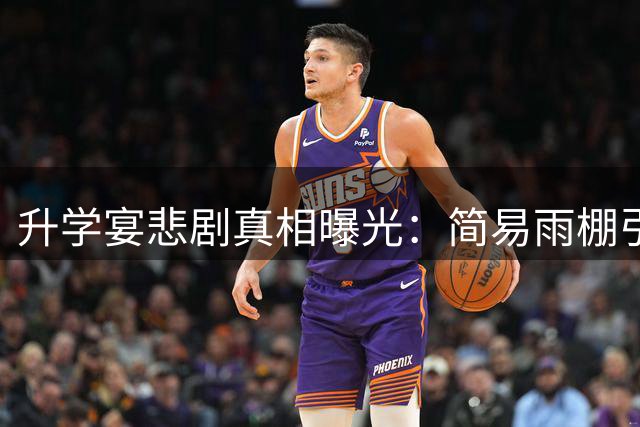 升学宴悲剧真相曝光：简易雨棚引发墙体坍塌致5死17伤