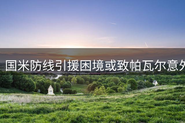 国米防线引援困境或致帕瓦尔意外留队