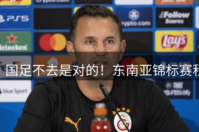 国足不去是对的！东南亚锦标赛积分：新加坡领跑，越菲翻车
