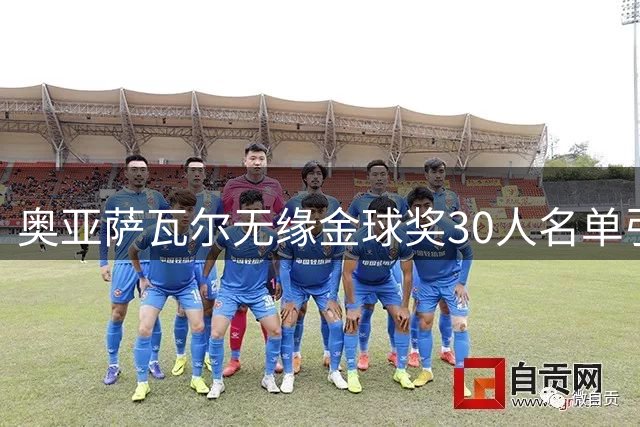 奥亚萨瓦尔无缘金球奖30人名单引热议