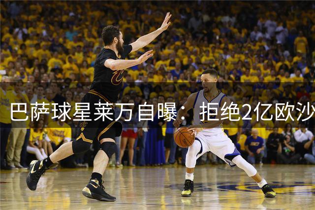 巴萨球星莱万自曝：拒绝2亿欧沙特肥约只为出场时间
