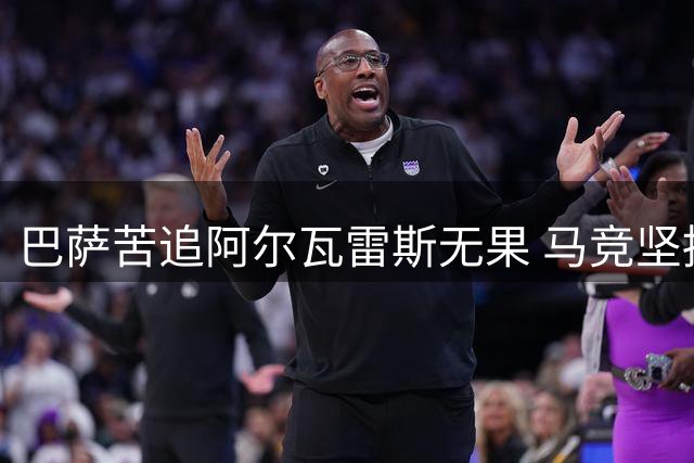 巴萨苦追阿尔瓦雷斯无果 马竞坚持不放人