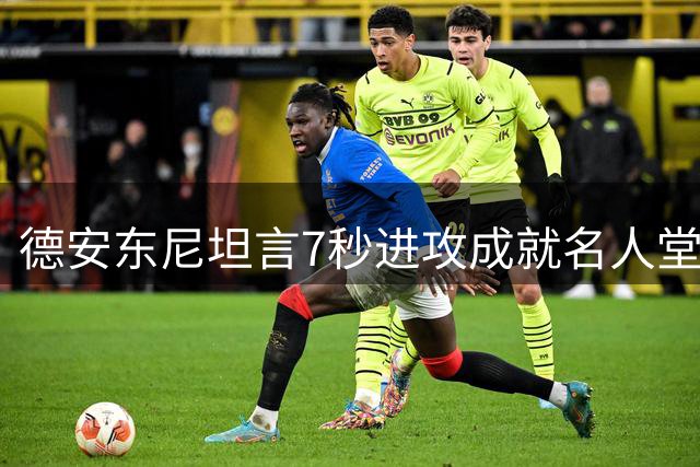 德安东尼坦言7秒进攻成就名人堂 谈战术革新与执教遗憾