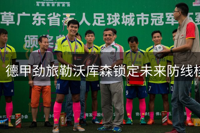 德甲劲旅勒沃库森锁定未来防线核心 19岁新星埃尔莱因加盟签约至2030年