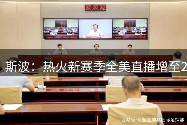 斯波：热火新赛季全美直播增至25场，更多人会关注我们