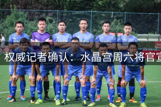权威记者确认：水晶宫周六将官宣引进伊朗国脚哈利利