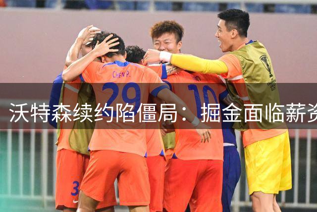 沃特森续约陷僵局：掘金面临薪资压力，市场报价难达预期