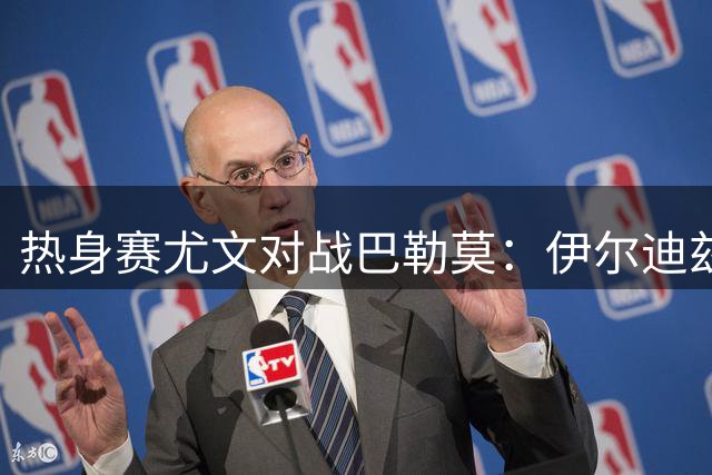 热身赛尤文对战巴勒莫：伊尔迪兹领衔锋线 孔塞桑担纲中场