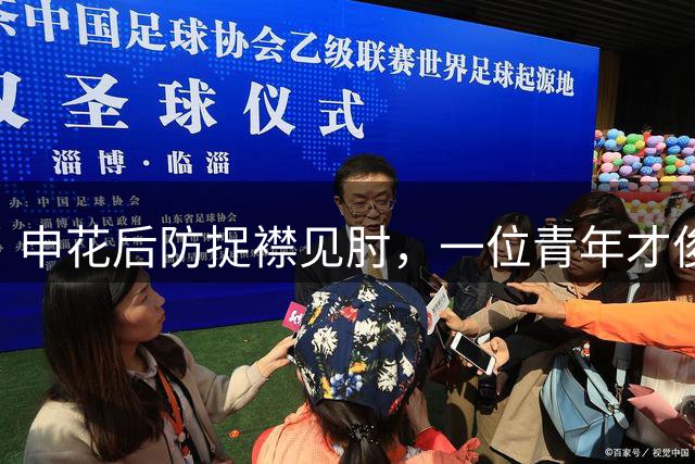 申花后防捉襟见肘，一位青年才俊可堪大任，可惜却惨遭斯卢茨基无视