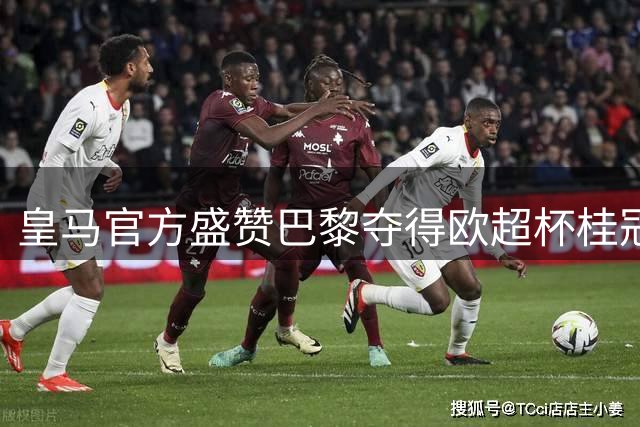 皇马官方盛赞巴黎夺得欧超杯桂冠