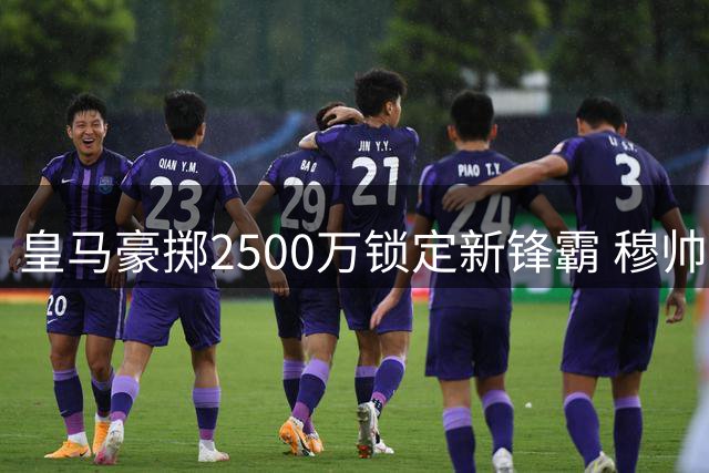 皇马豪掷2500万锁定新锋霸 穆帅钦点1米94空霸接班本泽马