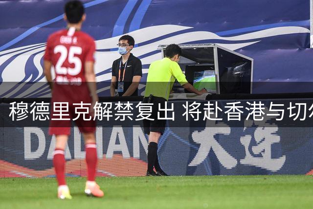 穆德里克解禁复出 将赴香港与切尔西汇合