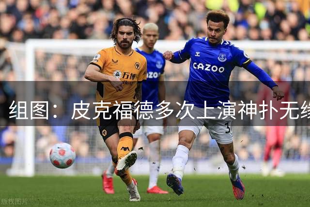 组图：皮克福德多次上演神扑无缘救主 赛后伤心落泪