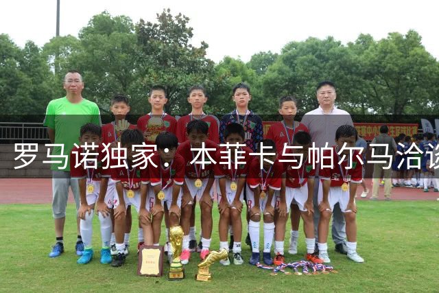 罗马诺独家：本菲卡与帕尔马洽谈西卡蒂转会事宜