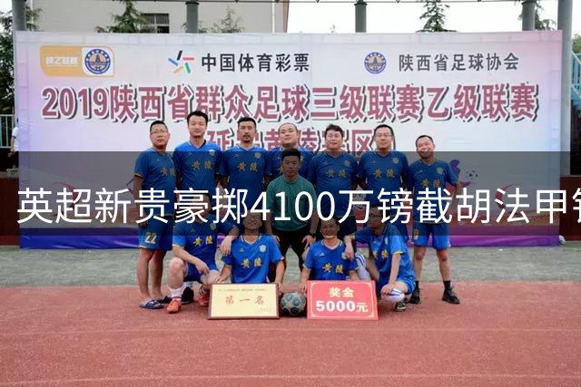 英超新贵豪掷4100万镑截胡法甲铁腰 队史标王即将诞生