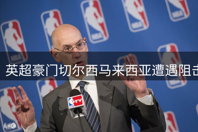 英超豪门切尔西马来西亚遭遇阻击 热身赛逼平柔佛新山