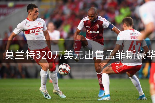 莫兰特320万美元出售孟菲斯豪华庄园