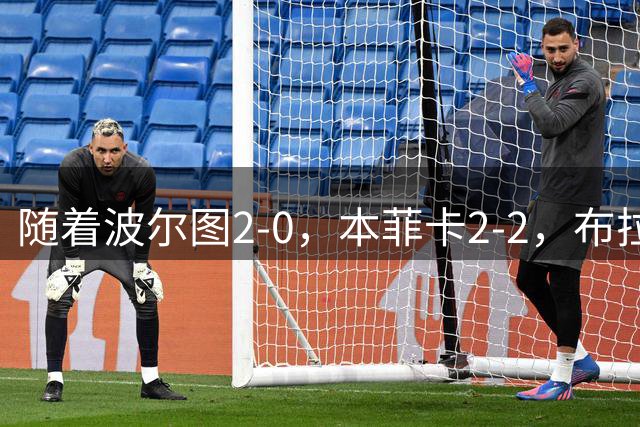 随着波尔图2-0，本菲卡2-2，布拉加2-2，葡超最新积分榜出炉