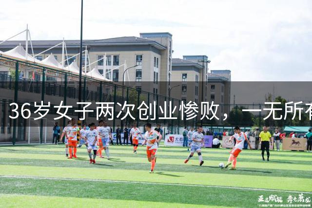 36岁女子两次创业惨败，一无所有住进桥洞：无房无娃无事业，前路一片迷茫