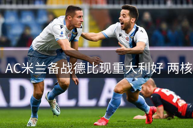 AC米兰备战德比现重大利好 两核心球员同时恢复合练