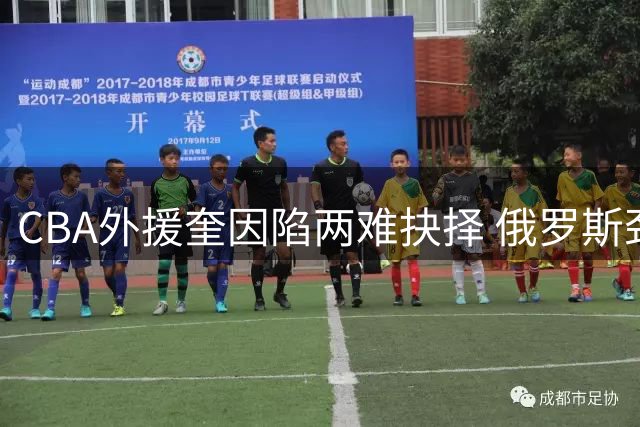 CBA外援奎因陷两难抉择 俄罗斯劲旅与广东男篮展开抢人大战