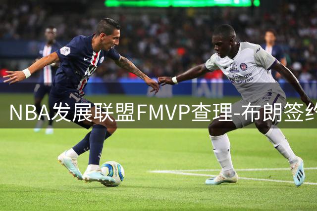 NBA发展联盟FMVP查理-布朗签约意甲 29岁锋线开启欧洲征程