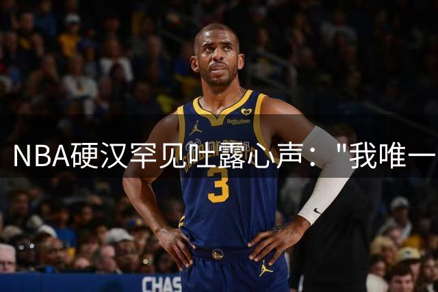 NBA硬汉罕见吐露心声："我唯一能做的就是祈祷"——前活塞悍将斯图尔特首谈转队内幕